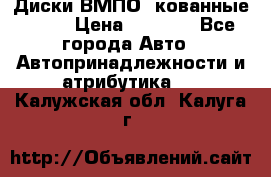 Диски ВМПО (кованные) R15 › Цена ­ 5 500 - Все города Авто » Автопринадлежности и атрибутика   . Калужская обл.,Калуга г.